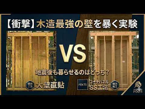 【比較実験】大壁直貼 vs SS工法 – 耐震性と断熱性の違いを検証！