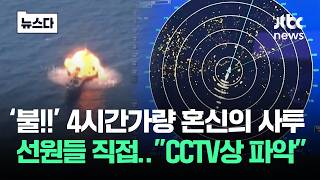"CCTV상 파악" 선원들 직접 움직였다..긴박했던 4시간 #뉴스다 / JTBC News