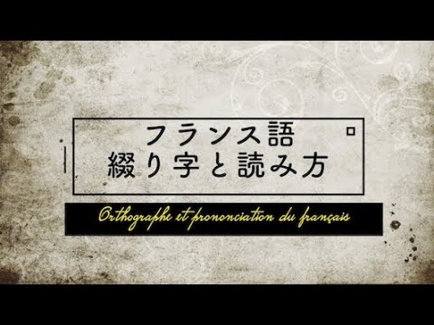 人間社会学科 フランス語 綴り字と読み方（練習編）