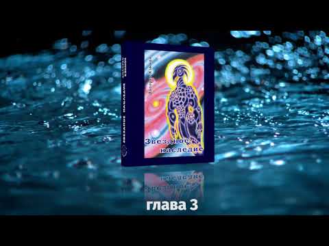 АУДИО КНИГА: Долорес Кэннон. Звёздное наследие, глава 3. Туземец и НЛО