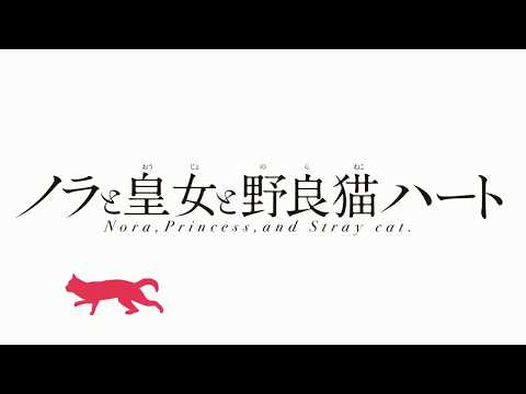 ノラと皇女と野良猫ハート2