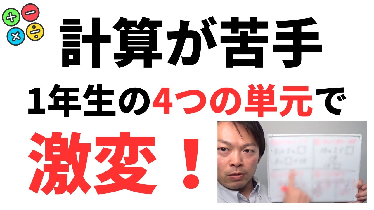 計算が苦手な子は、1年生で勉強する4つの単元を復習するべき！