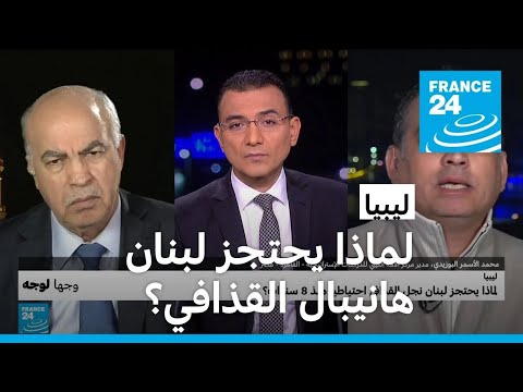 ليبيا لماذا يحتجز لبنان هانيبال القذافي احتياطيا منذ 8 سنوات؟ • فرانس 24 FRANCE 24