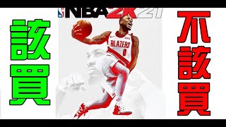 [心得] NBA2K21完整心得
