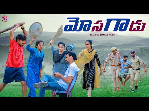 మోస గాడు 🥷🏻|village Cheater💰| Village Comedy |Emotional | 5star Laxmi anil | srikanth | 5star a to z