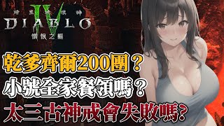【暗黑破壞神4】【法師】焠火三太古神戒？經驗加倍？不先領他職全家餐？深夜齊爾200乾爹團有幾車？羅盤八隨機入組，盲盒開裝備！氏族哥布林嘟安姊姊、八個矮小哥布林、泰瑞爾嘟安姊姊！社群與Dc下方資訊欄！