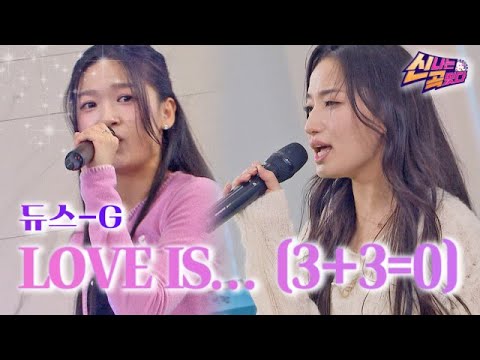 듀스-G - Love is... (3+3=0)｜신곡떴다 1회 MBN 231112 방송