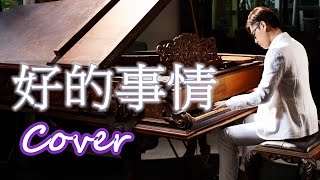 好的事情 Good things（嚴爵 Yen-j ）鋼琴 Jason Piano
