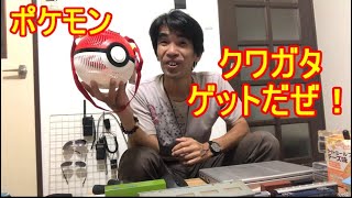 引っ越し祝いにポケモン！ゲットだぜ！クワガタもゲットだぜ！そう！獰猛にね！