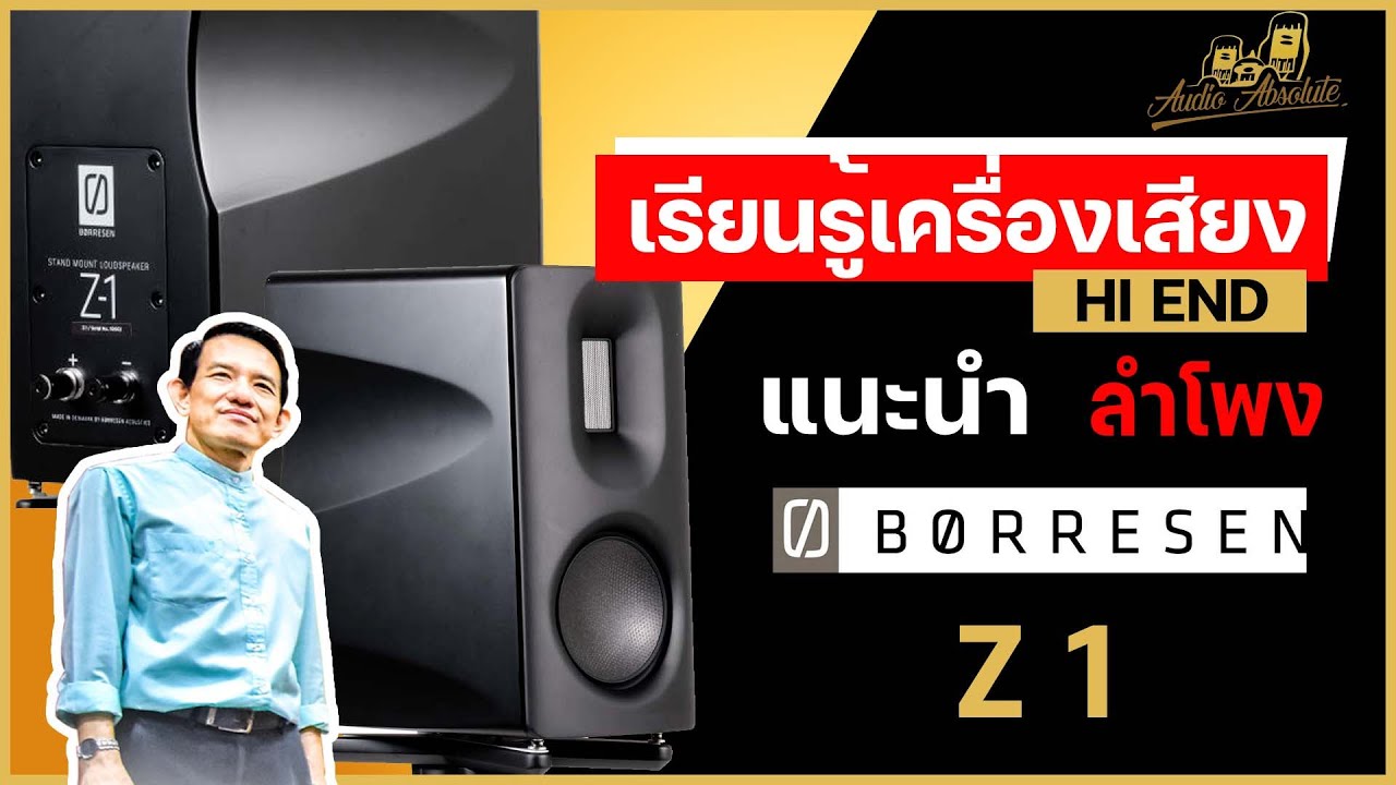 🔴[LIVE] แนะนำ ลำโพง Børresen : Z1