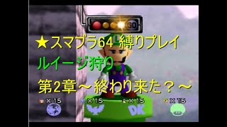 ★スマブラ６４縛りプレイ【ルイージ狩り】第２章～終わり来た？～Super Smash Bros. Luigi Hunting