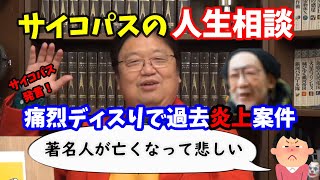 【岡田斗司夫】〇〇〇を痛烈ディスり!お悩みに対して岡田斗司夫過去の炎上案件を大暴露。サイコパス発言【切り抜き】