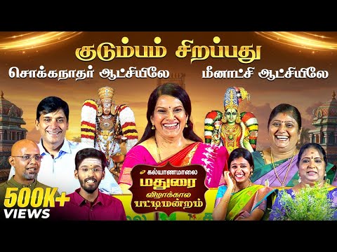 மதுரையில் கல்யாணமாலை விழாக்கால பட்டிமன்றம் | Kalyanamalai