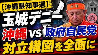 【沖縄県知事選】玉城デニー "沖縄 vs 政府自民党" 対立構図を全面に!!🤔 524