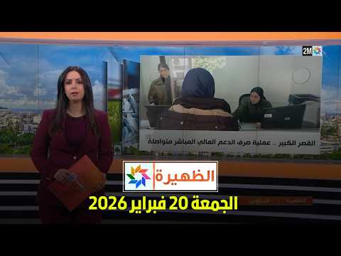 الظهيرة : الجمعة 20 فبراير 2026