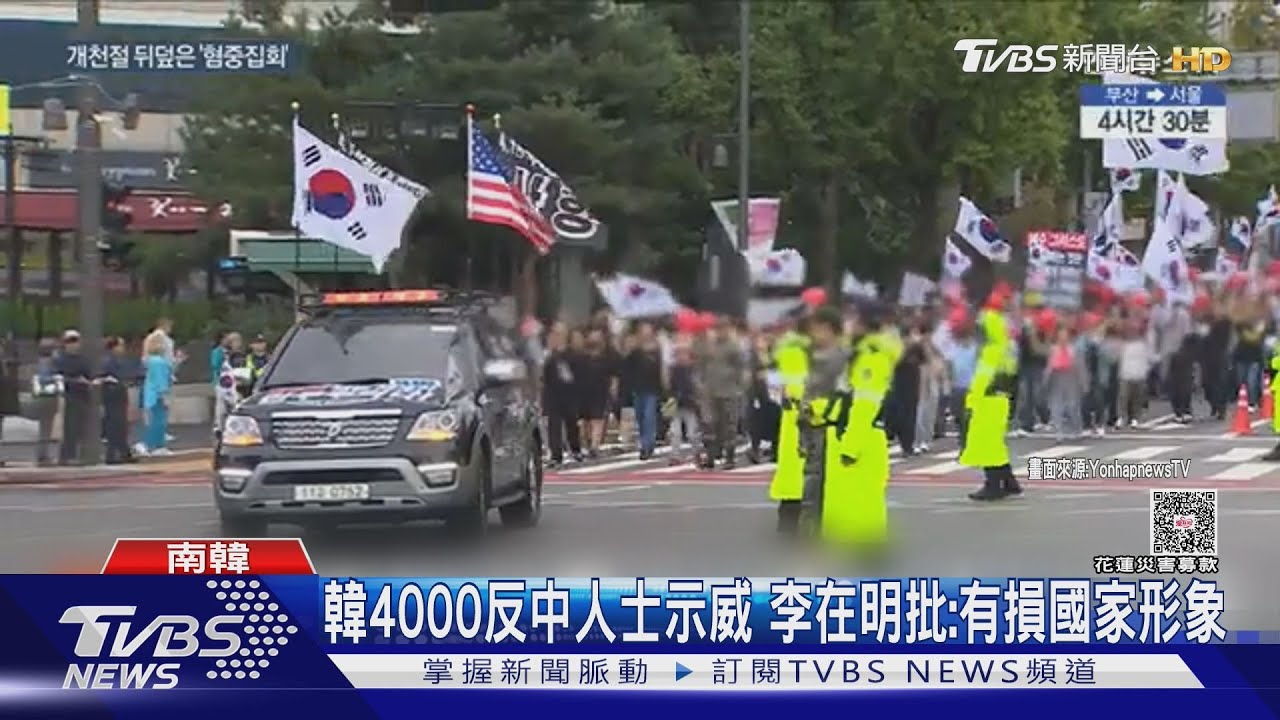 南韓首爾掀反中示威潮 李在明憂習近平恐不出席APEC