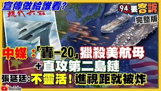 共軍自曝轟20可獵殺美航母+直攻第二島鏈