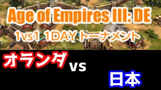 【AoE3DE】11/20 KCOGトーナメント wasasabi(オランダ) vs Happyslave(日本)