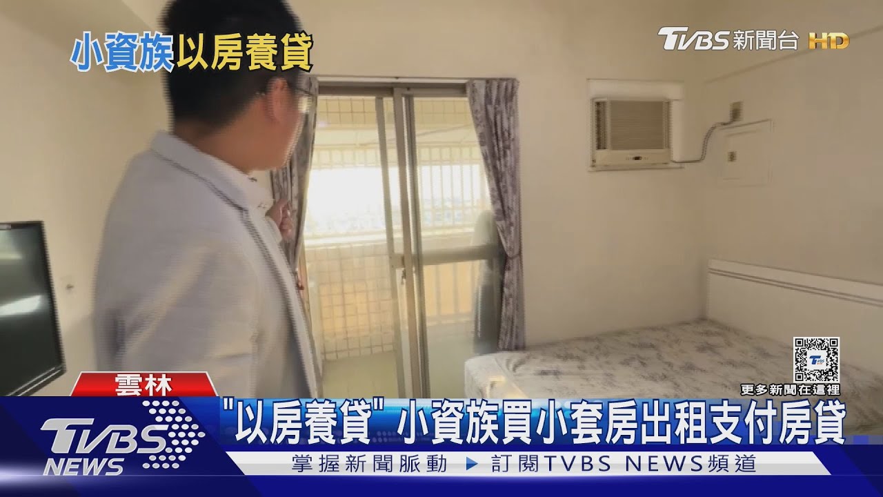 「以房養貸」 小資族買小套房出租支付房貸