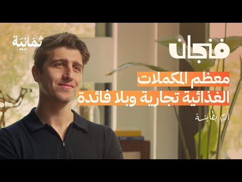 كيف تعيش عمرًا طويلًا بصحة جيدة | بودكاست فنجان