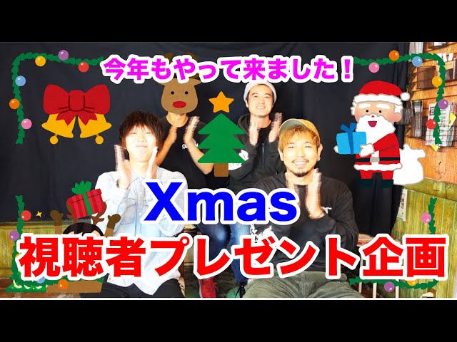 【視聴者プレゼント】今年もやって参りました！クリスマス視聴者プレゼントの希望者募集です！