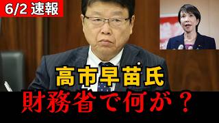 【速報】財務省に異変！？高市早苗氏を巡る“極秘情報”に保守界騒然…一体何が起きているのか！