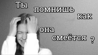 А помнишь как она смеется ремикс