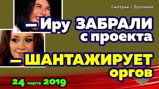 Пинчу забрали с проекта! Савкина шантажирует оргов! Новости ДОМ-2 на 24 марта 2019
