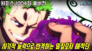 [원피스 1004화 풀버전 리뷰]사기적 능력으로 반격에 나선 밀짚모자 해적단!!