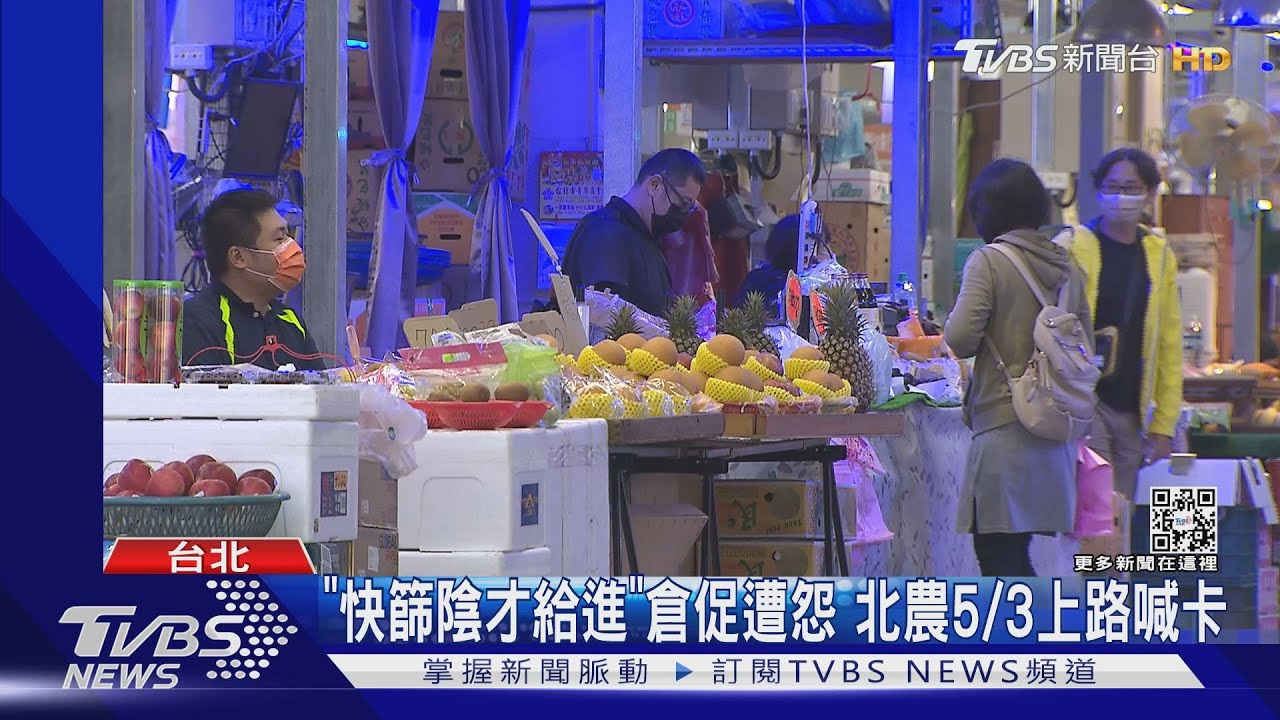 農委會令「快篩陰才給進」 北農攤商:篩劑咧