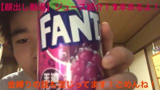 【顔出し動画】ジュースの紹介と、金縛りの話を少しだけ話ました！
