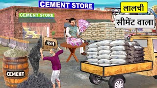 Download lagu Lalchi Cement Wala Mixing Ash in Cement Hindi Kahani Hindi Moral Stories New Funny Comedy Video mp3