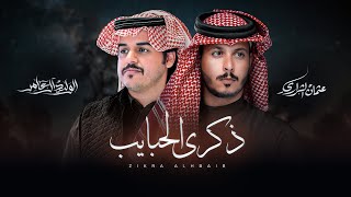 كلمات اغنية ذكرى الحبايب عثمان الشراري والوليد ال عامر