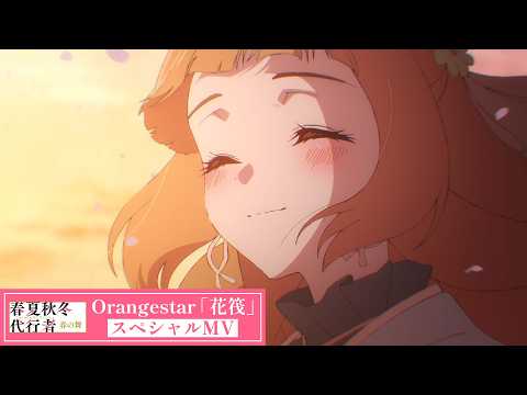 春夏秋冬代行者 春の舞 Video14