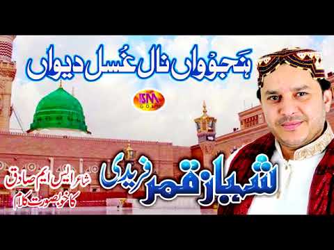 HANJUAN NAL GHUSAL DEWAN SARKAR DE WARY NU  SHAHBAZ QAMAR FAREEDI