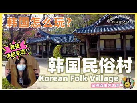 [Gyeonggi-do] Existe alguma área próxima ao redor de Shouji? Visite a Vila Folclórica Coreana por um dia! Experimente a cultura popular coreana em um segundo através dos tempos antigos | Estratégia de viagem #Koreanfolkvillage