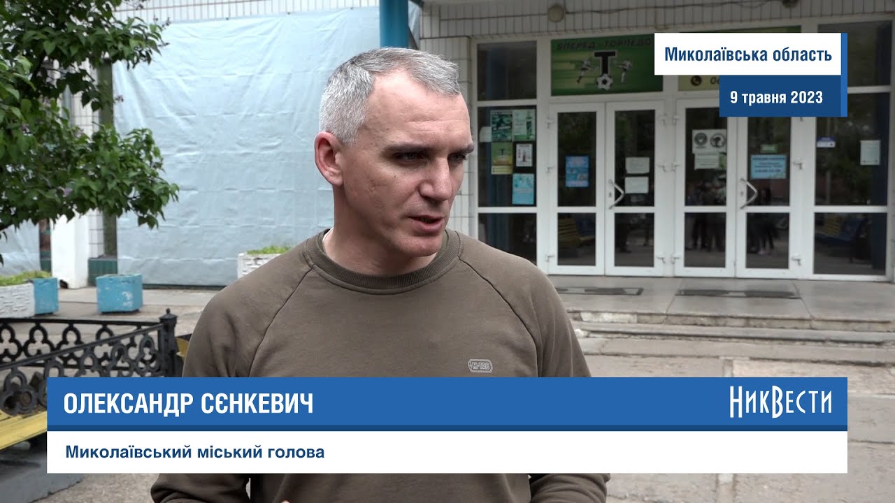 Сєнкевич про відкриття басейну в «Зорі», кінотеатрів та кількість містян у Миколаєві