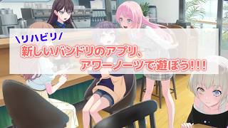 【アワーノーツ】新しいバンドリのアプリが出たらしいので遊ぼう【リハビリ】