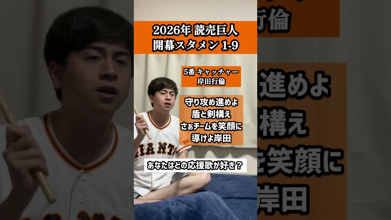 あなたはどの応援歌が好きですか？#読売ジャイアンツ #読売巨人軍 #応援歌 #開幕スタメン #開幕オーダー #口トランペット応援歌 #GIANTS