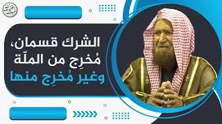 الشرك قسمان: مخرج من الملة وغير مخرج منها | الشيخ عبد الله الغنيمان image