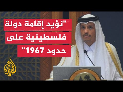 كلمة رئيس مجلس الوزراء وزير الخارجية القطري الشيخ محمد بن عبد الرحمن آل ثاني