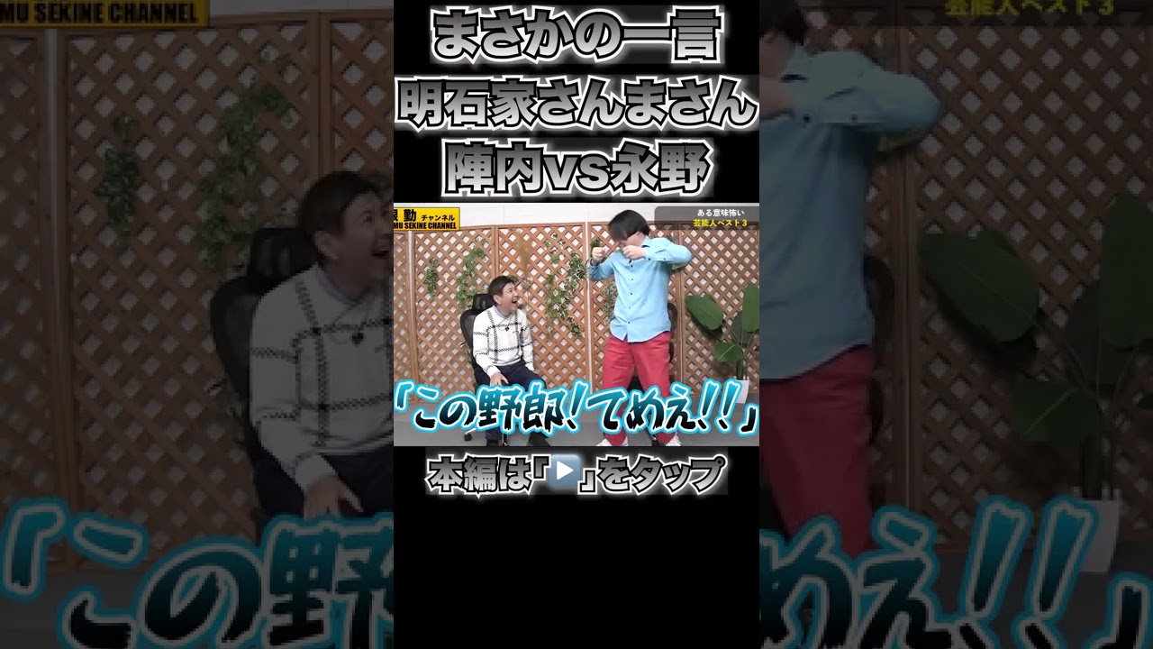 【向上委員会】さんまさんの非情宣告に陣内ショック#shorts