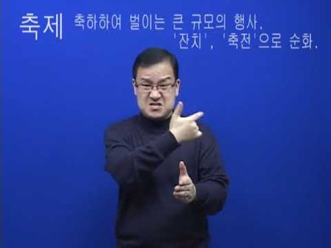「축제」의 한국수어 표현
