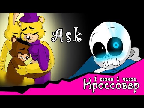 Спросите персонажей ~ комикс Кроссовер (1 сезон 1 серия)