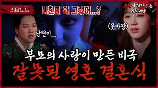 Download lagu 아빠를 향한 저주⁉️ 딸을 첩으로 만들어버린 영혼 결혼식😨 [#괴담노트] | KBS Joy 260415 방송 mp3