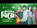 শালার বিয়ে Shalar Biye Eagle Team Sajal Rabina Azmayeen Bangla New Natok 2023