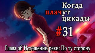 Когда плачут цикады. Расширенная история /Miotsukushi Ura/ #31 Финал