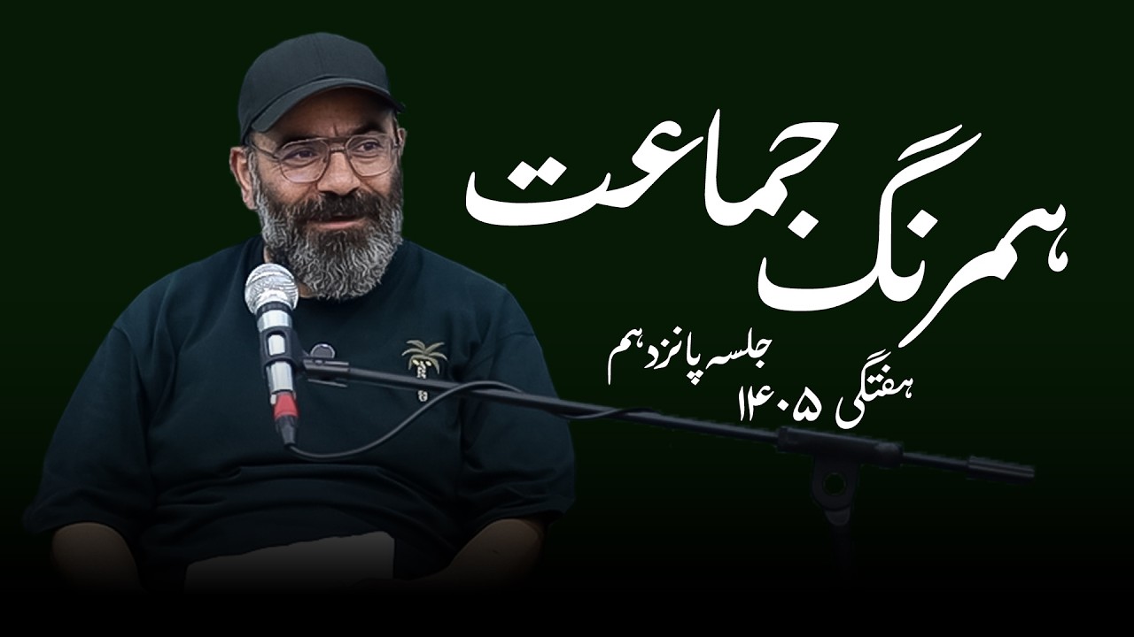 همرنگ جماعت- هفتگی ۱۴۰۵- جلسه پانزدهم