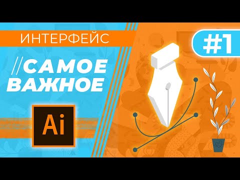 САМОЕ ВАЖНОЕ В “Adobe Illustrator” Урок 1 Знакомство с программой