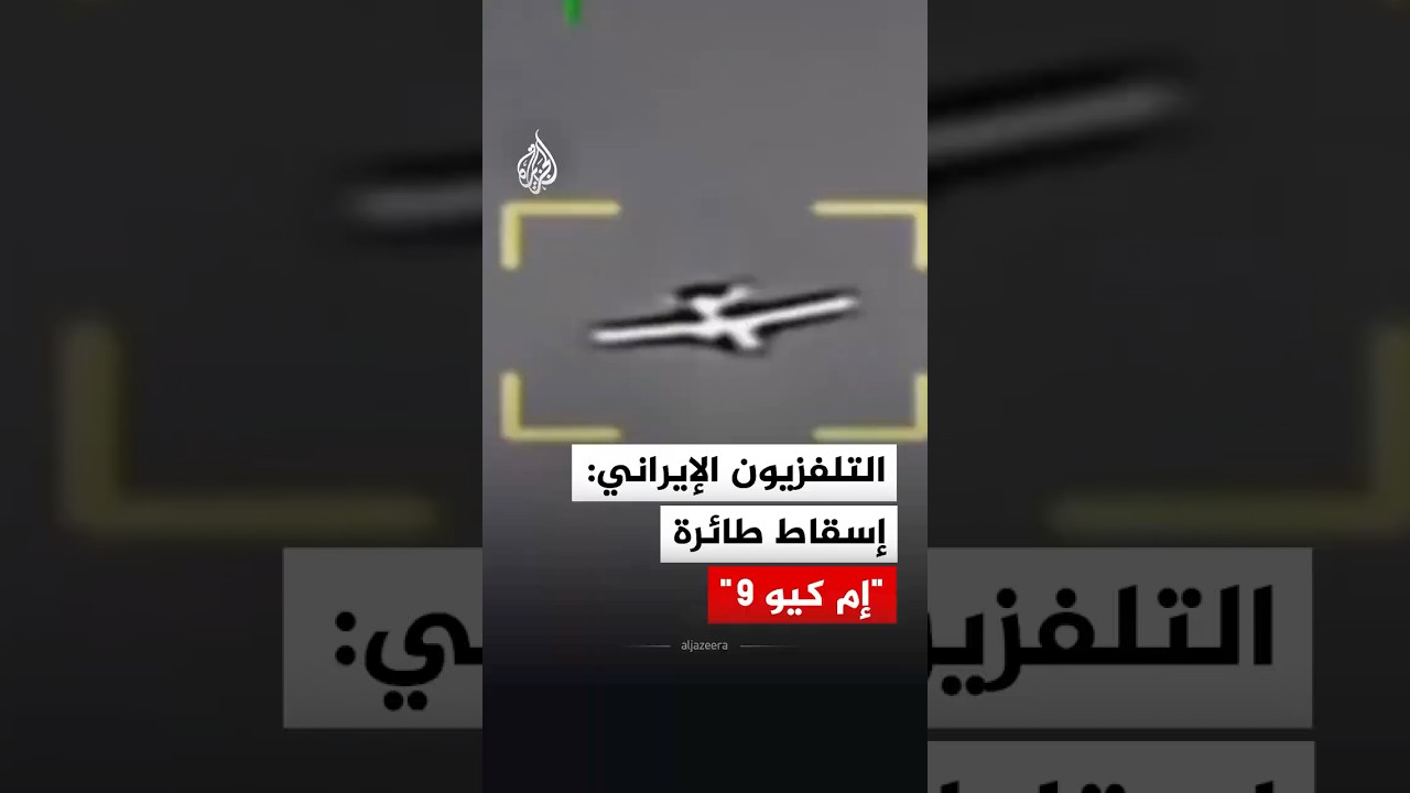 فيديو | التلفزيون الإيراني: إسقاط طائرة أمريكية بدون طيار من طراز "إم كيو 9"